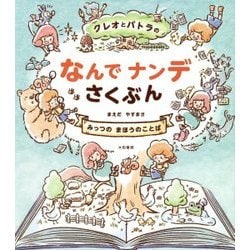 クレオとパトラのなんでナンデさくぶん [単行本]