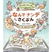 クレオとパトラのなんでナンデさくぶん [単行本]