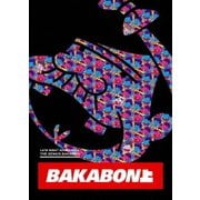 深夜!天才バカボン 上巻