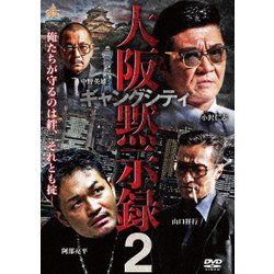 ヨドバシ.com - ギャングシティ2 大阪黙示録 [DVD] 通販【全品無料配達】