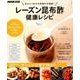 甘みとうまみの究極の万能酢！ レーズン昆布酢 健康レシピ [ムック・その他]