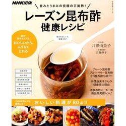 甘みとうまみの究極の万能酢！ レーズン昆布酢 健康レシピ [ムック・その他]
