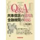 Q&A 民事信託の活用と金融機関の対応 [単行本]