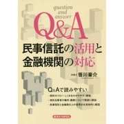 Q&A 民事信託の活用と金融機関の対応 [単行本]