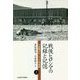 戦後ヒロシマの記録と記憶〈上〉―小倉馨のR・ユンク宛書簡 [単行本]