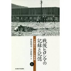 戦後ヒロシマの記録と記憶〈上〉―小倉馨のR・ユンク宛書簡 [単行本]