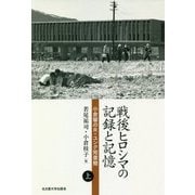 戦後ヒロシマの記録と記憶〈上〉―小倉馨のR・ユンク宛書簡 [単行本]