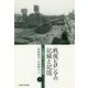 戦後ヒロシマの記録と記憶〈下〉―小倉馨のR・ユンク宛書簡 [単行本]