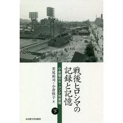 戦後ヒロシマの記録と記憶〈下〉―小倉馨のR・ユンク宛書簡 [単行本]