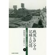 戦後ヒロシマの記録と記憶〈下〉―小倉馨のR・ユンク宛書簡 [単行本]
