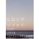 ヒロシマソツケイ 2018－広島平和祈念卒業設計賞作品集2018 [単行本]