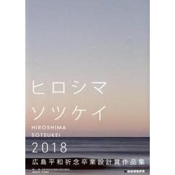 ヒロシマソツケイ 2018－広島平和祈念卒業設計賞作品集2018 [単行本]