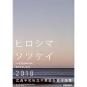ヒロシマソツケイ 2018－広島平和祈念卒業設計賞作品集2018 [単行本]