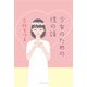 少女のための性の話 [単行本]