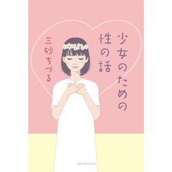 少女のための性の話 [単行本]