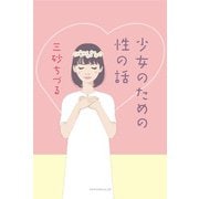少女のための性の話 [単行本]