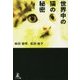 世界中の猫の秘密 [単行本]