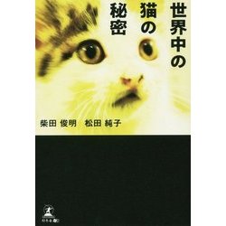 世界中の猫の秘密 [単行本]