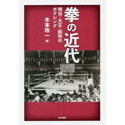 拳の近代-明治・大正・昭和のボクシング [単行本]