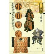 小田原藩（シリーズ藩物語） [全集叢書]