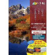 山の手帖 2019 [単行本]