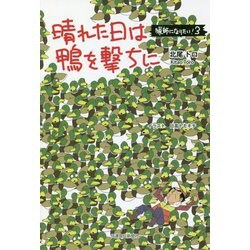 晴れた日は鴨を撃ちに-猟師になりたい！3 [単行本]