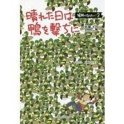晴れた日は鴨を撃ちに-猟師になりたい！3 [単行本]