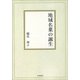 地域名菓の誕生【オンデマンド版】 [単行本]