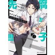 腐男子先生!!!!! 2（MFCジーンピクシブシリーズ） [コミック]