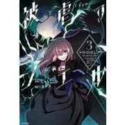 被虐のノエル　３<3>(MFコミックス ジーンシリーズ) [コミック]