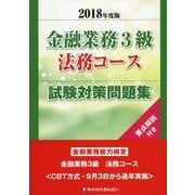 金融業務3級法務コース試験対策問題集〈2018年度版〉 [単行本]