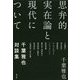 思弁的実在論と現代について-千葉雅也対談集 [単行本]