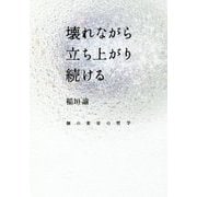壊れながら立ち上がり続ける-個の変容の哲学 [単行本]
