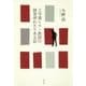 工学部ヒラノ教授の研究所わたりある記 [単行本]