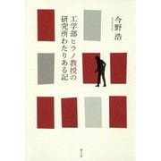 工学部ヒラノ教授の研究所わたりある記 [単行本]