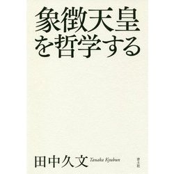 象徴天皇を哲学する [単行本]