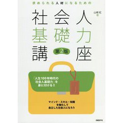 求められる人材になるための社会人基礎力講座 第2版 [単行本]