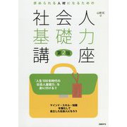 求められる人材になるための社会人基礎力講座 第2版 [単行本]