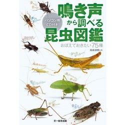 鳴き声から調べる昆虫図鑑―おぼえておきたい75種 パソコン用CD付き [図鑑]