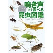 鳴き声から調べる昆虫図鑑―おぼえておきたい75種 パソコン用CD付き [図鑑]