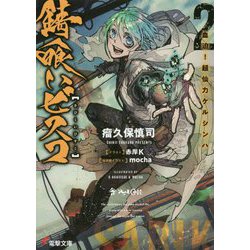 錆喰いビスコ〈2〉血迫!超仙力ケルシンハ(電撃文庫) [文庫]