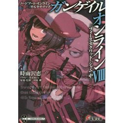 ソードアート・オンラインオルタナティブ ガンゲイル・オンライン〈8〉フォース・スクワッド・ジャム〈中〉(電撃文庫) [文庫]