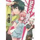 はたらく魔王さま!SP〈2〉(電撃文庫) [文庫]