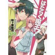 はたらく魔王さま!SP〈2〉(電撃文庫) [文庫]