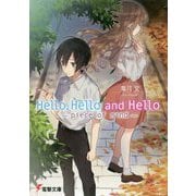 Hello,Hello and Hello―piece of mind(電撃文庫) [文庫]