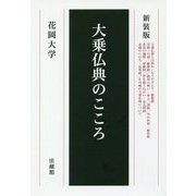 新装版 大乗仏典のこころ [単行本]