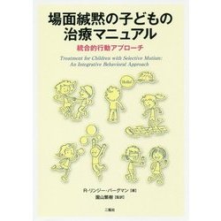 場面緘黙の子どもの治療マニュアル --統合的行動アプローチ-- [単行本]