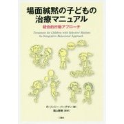 場面緘黙の子どもの治療マニュアル --統合的行動アプローチ-- [単行本]