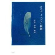 カズオ・イシグロの視線-記憶・想像・郷愁 [単行本]