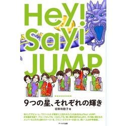 Hey！Say！JUMP 9つの星、それぞれの輝き [単行本]